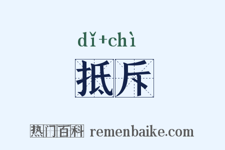 抵斥是什么意思的图片